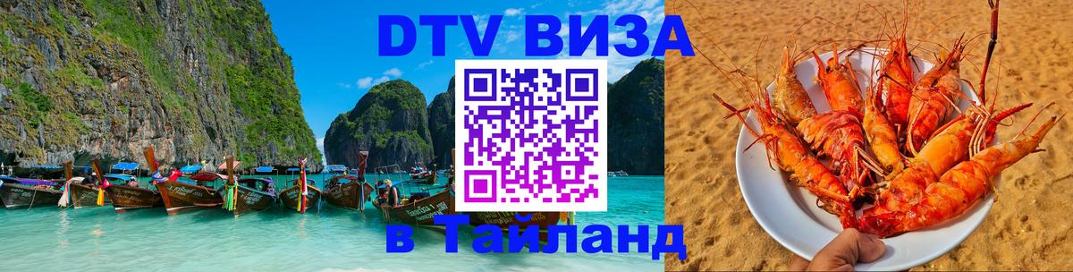 Виза ДТВ на 5 лет в Тайланд 