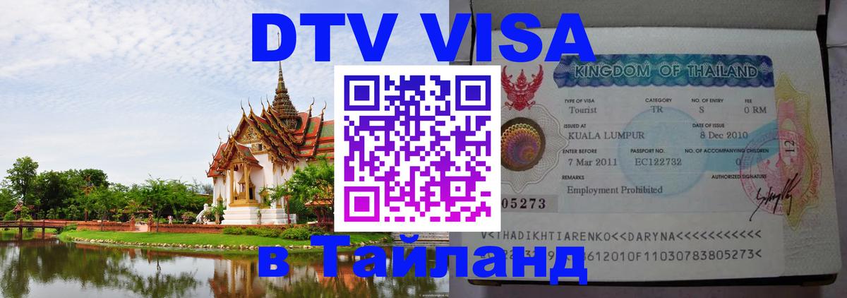 DTV Visa Thailand — прайс и условия, виза без дополнительных документов - Исламабад  04.10.2025 
